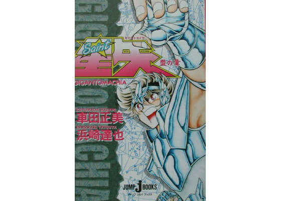 楽天ブックス 聖闘士星矢 ギガントマキア 盟の章 車田正美 本 楽天ブックス 聖闘士星矢 ギガントマキア 盟の章 車田正美 本